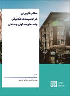 مطالب کاربردی در تاسیسات مکانیکی واحدهای مسکونی و صنعتی