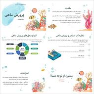 پاورپوینت پرورش ماهی