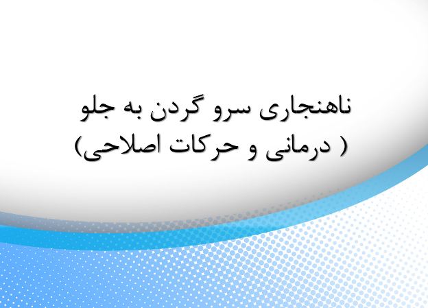 پاورپوینت ناهنجاری سر و گردن به جلو (درمانی و حرکات اصلاحی)