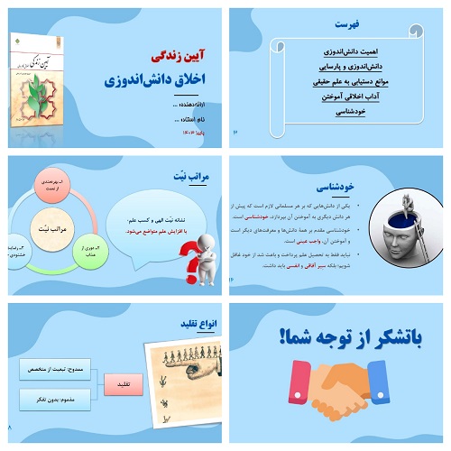 پاورپوینت فصل اول آیین زندگی (اخلاق کاربردی) - اخلاق دانش اندوزی