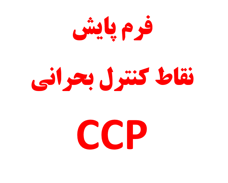 فرم پایش فرایند نقاط کنترل بحرانی (CCP)