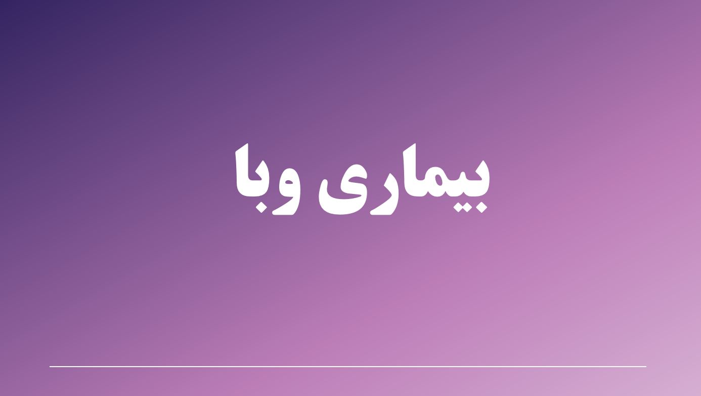 پاورپوینت در مورد بیماری وبا